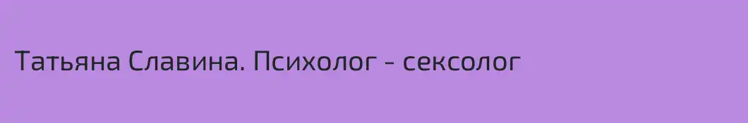 Татьяна Славина. Психолог - сексолог